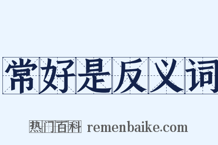 常好是反义词是什么意思的图片